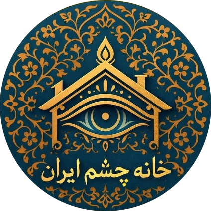 خانه چشم ایران